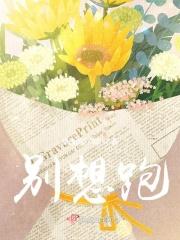 别想跑！