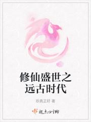 修仙盛世之远古时代
