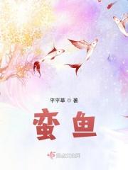 蛮鱼