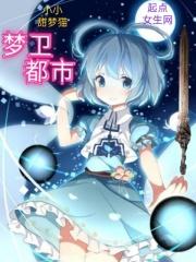 梦卫都市