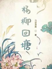 杨柳回塘