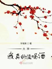 大神，我真的没喝酒！