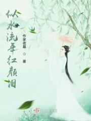 似水流年红颜泪