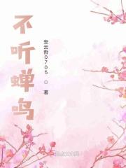 不听蝉鸣