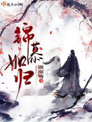 锦慕如归