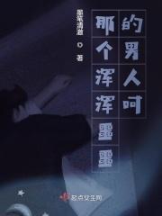 那个浑浑噩噩的男人呵