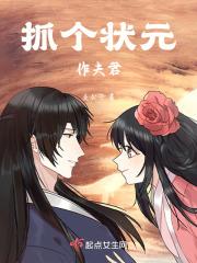 抓个状元作夫君