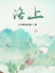 洛上
