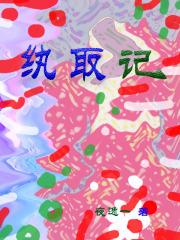 纨取图
