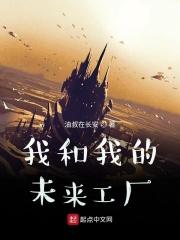 我和我的未来工厂