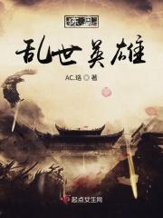 东周乱世英雄