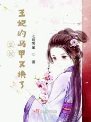皇叔，王妃的马甲又换了