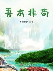 吾本非苟