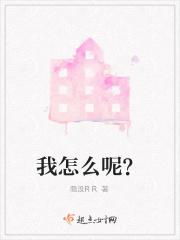 我怎么呢？