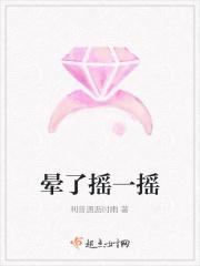 晕了摇一摇