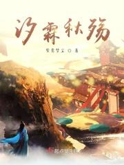 汐霖秋殇