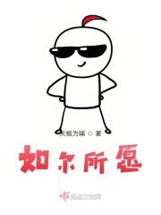 如尔所愿