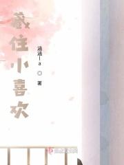 藏住小喜欢