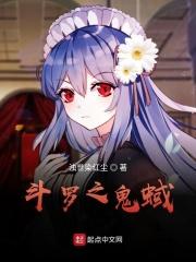 斗罗之鬼蜮
