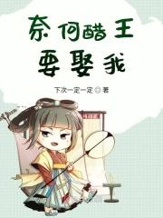 奈何醋王要娶我