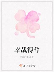 幸哉得兮
