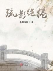 疏影缱绻