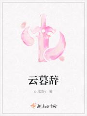 云暮辞