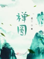 禅圆