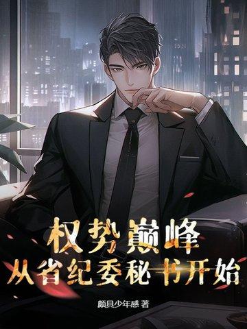 权势巅峰:从省纪委秘书开始