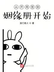从开局签到姻缘册开始