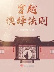 穿越演绎法则