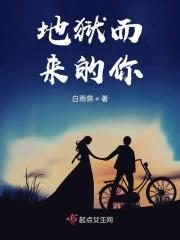 地狱而来的你