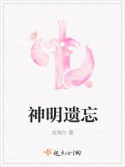 神明遗忘