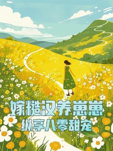 嫁糙汉养崽崽,纵享八零甜宠