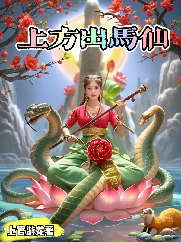上方出马仙