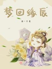 梦回缘辰