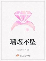 瑶煜不坠