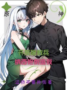 原神:开局喷散兵,纳西妲倒追我