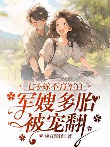 七零嫁不育军官,军嫂多胎被宠翻