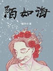 陌如海