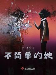 不简单的她