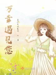 万幸遇见您