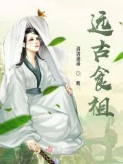 远古食祖