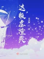 这般虐渣爽