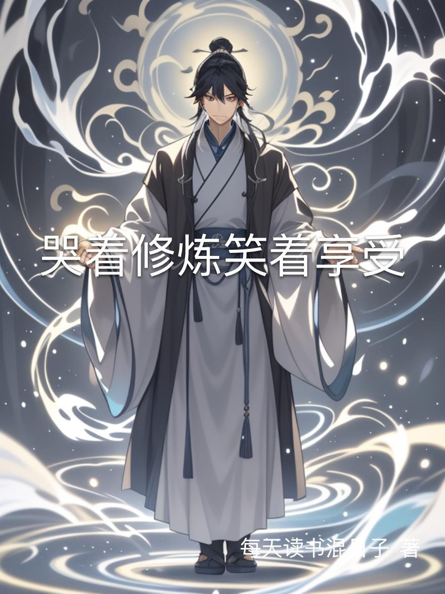 哭着修炼笑着享受