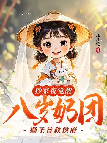 抄家夜觉醒,八岁奶团撕圣旨救侯府