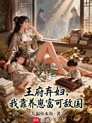 王府弃妇,我靠养崽富可敌国
