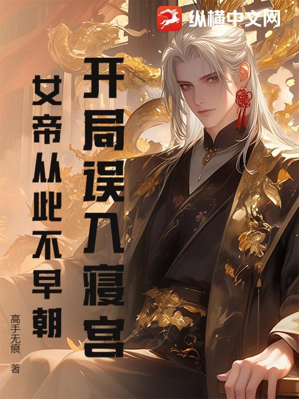 开局误入寝宫,女帝从此不早朝