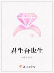 君生吾也生