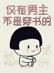 仅有男主不是穿书的